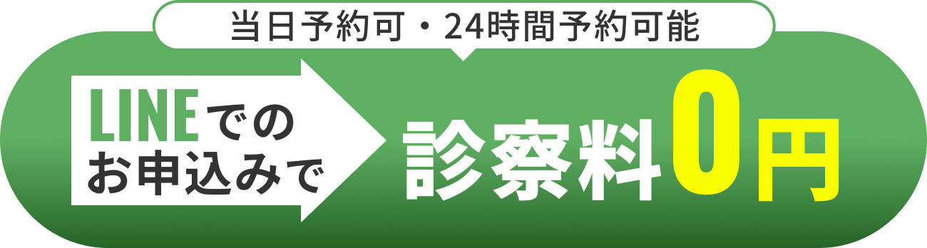 LINEでのお申し込みで診察料0円