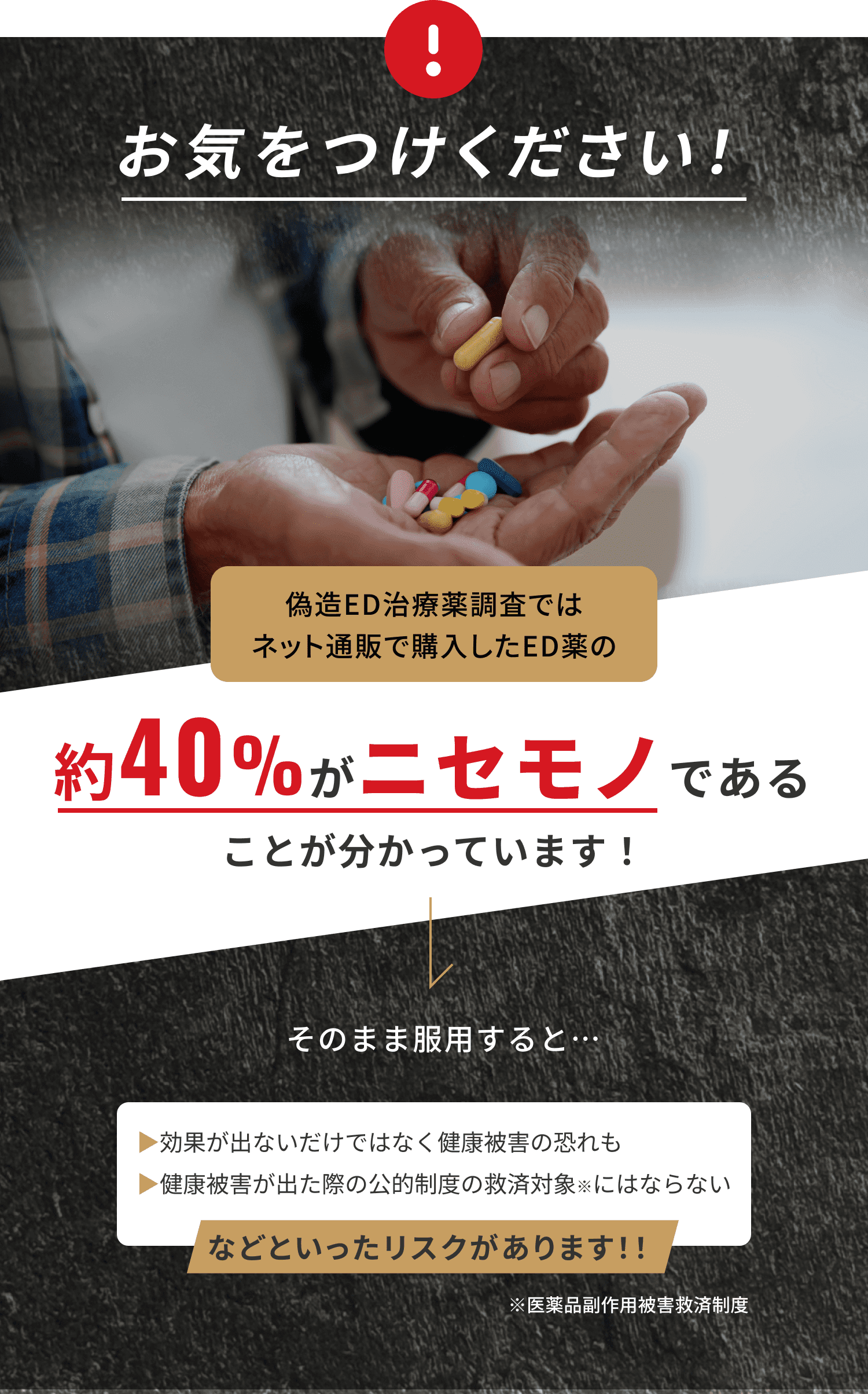 約40%がニセモノであることが分かっています！