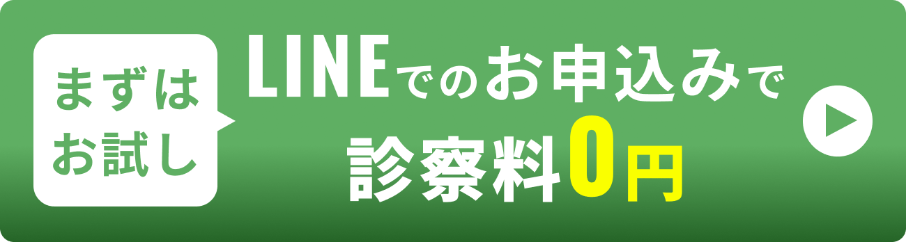 まずはお試し LINEでのお申し込みで診察料0円