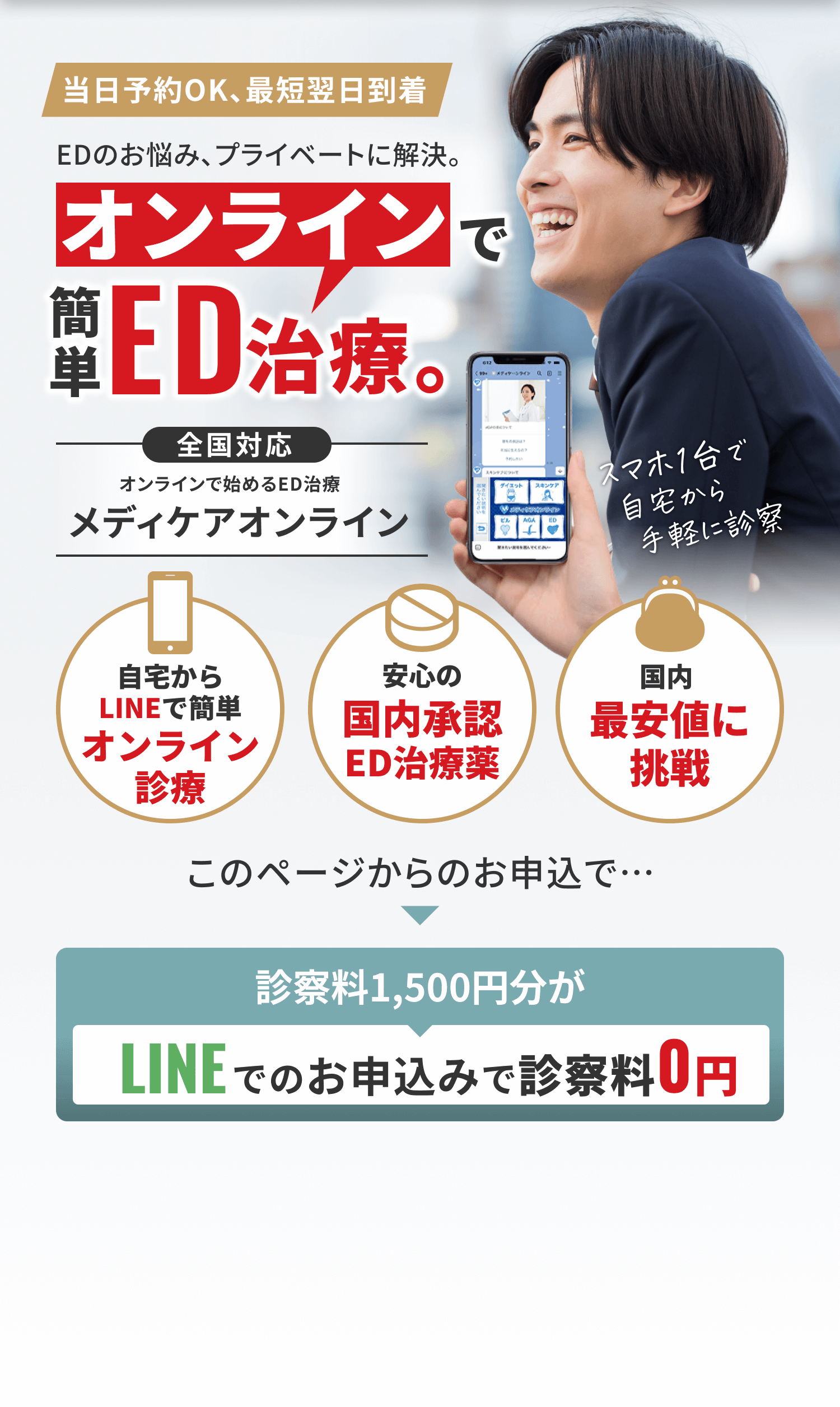 EDのお悩み、プライベートに解決。オンラインで簡単ED治療