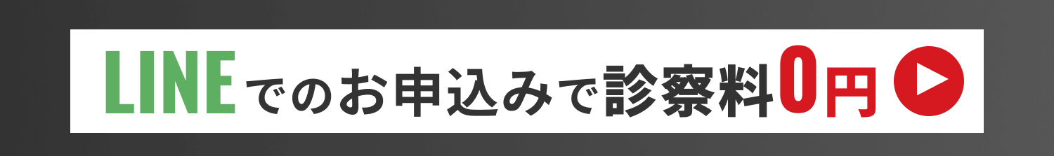 LINEでのお申し込みで診察料0円